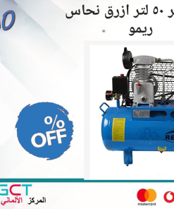 كمبروسر 50 لتر ازرق نحاس ريمو