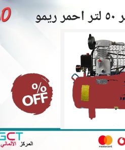 كمبروسر 50 لتر سير احمر ريمو